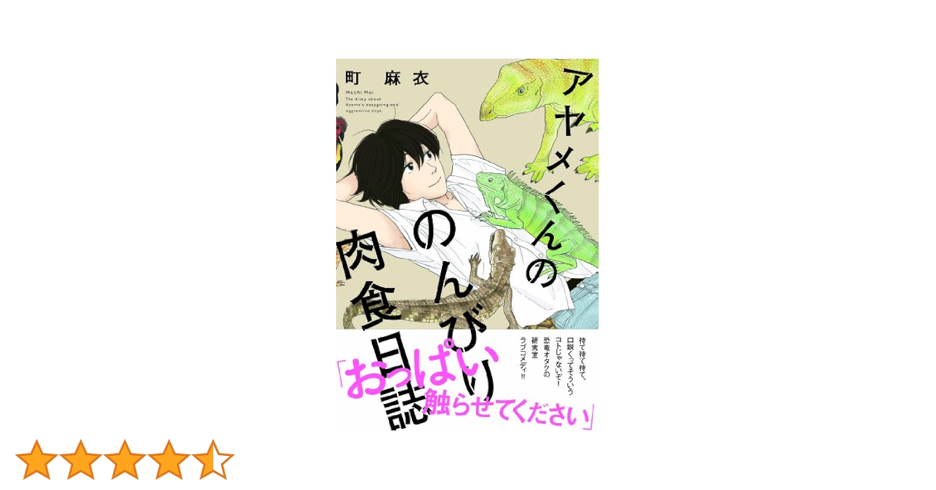 アヤメくんののんびり肉食日誌1-17　28冊初版セット アヤメくんののんびり肉食日誌（1） (FEEL COMICS) | 町麻衣